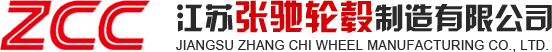 江苏张驰轮毂制造有限公司